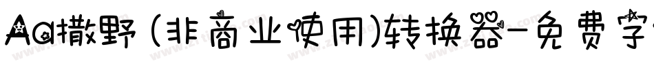 Aa撒野 (非商业使用)转换器字体转换